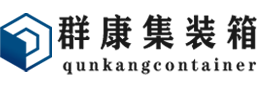 江汉石油管理局集装箱 - 江汉石油管理局二手集装箱 - 江汉石油管理局海运集装箱 - 群康集装箱服务有限公司